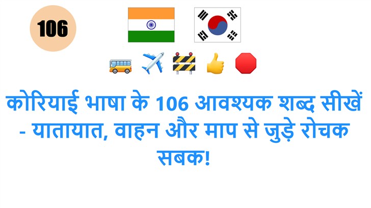 कोरियाई भाषा के 106 आवश्यक शब्द सीखें - यातायात, वाहन और माप से जुड़े रोचक सबक!